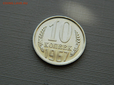 10 копеек 1967 г до 20:00 24.04.2021 - DSCN7523