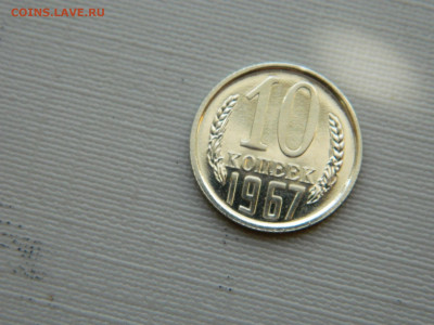 10 копеек 1967 г до 20:00 24.04.2021 - DSCN7522