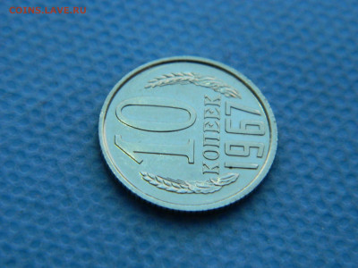 10 копеек 1967 г до 20:00 24.04.2021 - DSCN7498