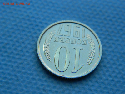 10 копеек 1967 г до 20:00 24.04.2021 - DSCN7497