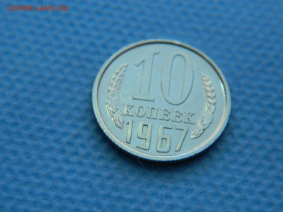 10 копеек 1967 г до 20:00 24.04.2021 - DSCN7495