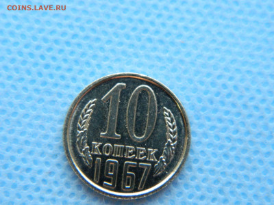 10 копеек 1967 г до 20:00 24.04.2021 - DSCN7494