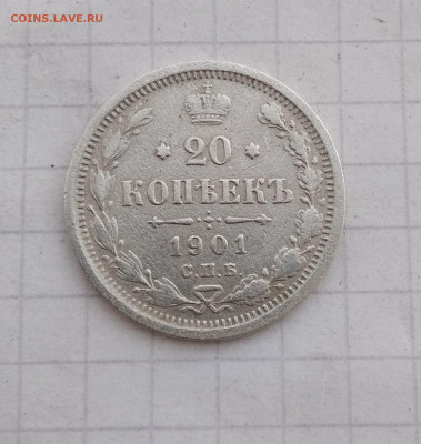 20 копеек 1901 года (Ф.З) до 22.04.2021 22-00 - 1618921463041 (2)