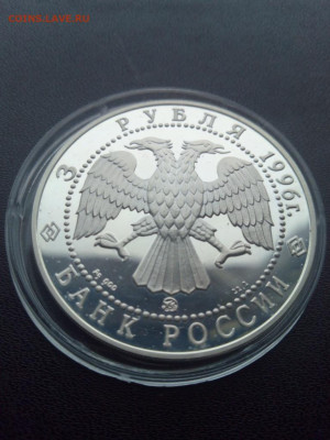 3 рубля 1996 Церковь Ильи Пророка До 25.04.2021 22-00 мск - IMG_20210420_140235