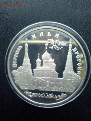 3 рубля 1996 Церковь Ильи Пророка До 25.04.2021 22-00 мск - IMG_20210420_140146