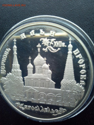 3 рубля 1996 Церковь Ильи Пророка До 25.04.2021 22-00 мск - IMG_20210420_140127