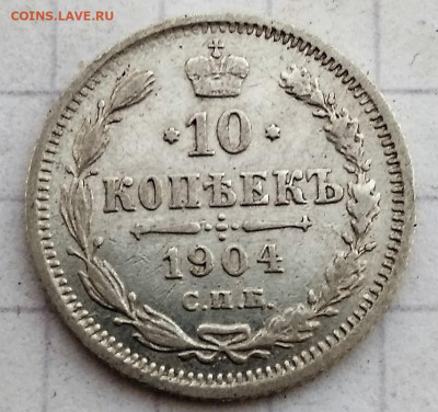 10 копеек 1904 года (А.Р) до 22.04.2021 22-00 - 1618921567980 (2)