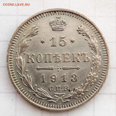 15 копеек 1913 года (В.С) до 22.04.2021 22-00 - 1618924238930 (2)