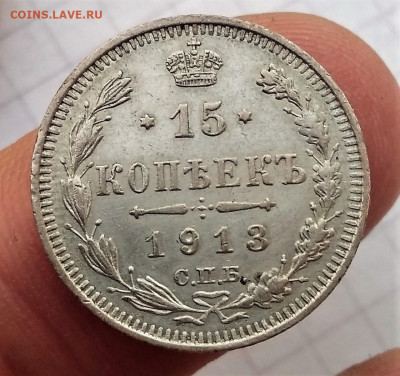 15 копеек 1913 года (В.С) до 22.04.2021 22-00 - 1618924238919 (2)