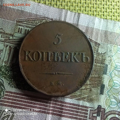 5 копеек 1831 - image (1)