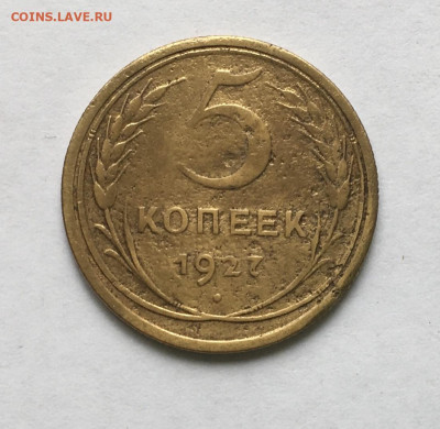 5 копеек 1927 года   Редкая до 22.00 мск  25.04.21 - 9AEF954F-9020-4A73-9EFA-BBA61321D929