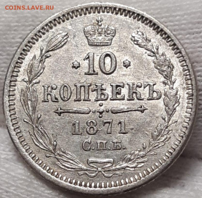 10 копеек 1871 Штемпельный блеск До 25.04.2021 22:30 - 20210419_105028