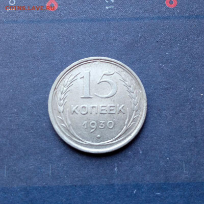 15 коп 1930 г раскол - 01