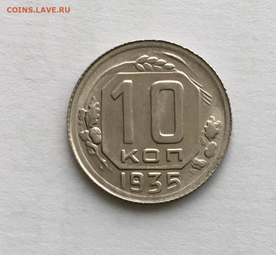 10 копеек 1935 года !!! до 22.00 мск 25.04.21 - 0CB82559-219D-462C-9EB6-3471F169EFA3