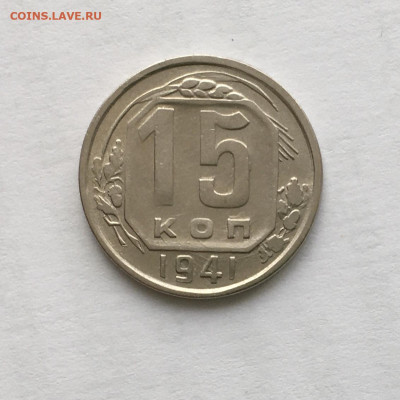 15 копеек 1941 года !!! до 22.00 мск 25.04.21 - 5610E438-10F6-44F8-A4BC-7708FFA53C4E