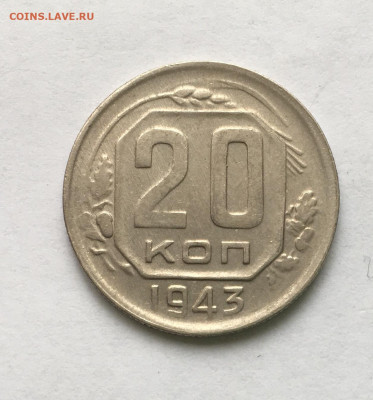 20 копеек 1943 года !!! до 22.00 мск 25.04.21 - AD43C51B-9671-4E1F-B609-856B79752EEF