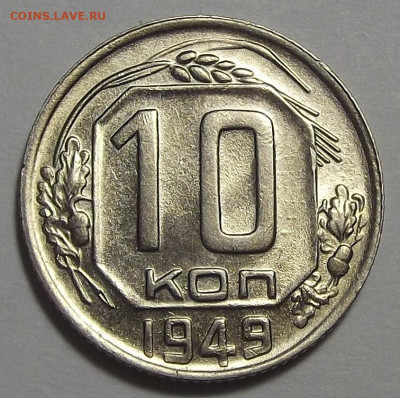 10 копеек 1949 (без обращения) до 23 апреля в 22.00 - red3255511.JPG