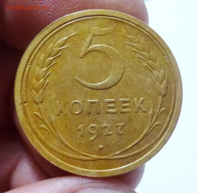 5 копеек 1927г - P1080830.JPG