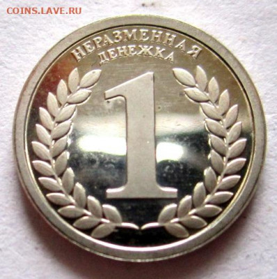 1 сувенирная монетка.До 22.00.22.04.2012 г. - 008.JPG