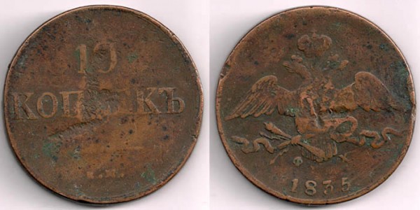 Кучу Царской России - распродаю обменный фонд - 10kop1835em-fx