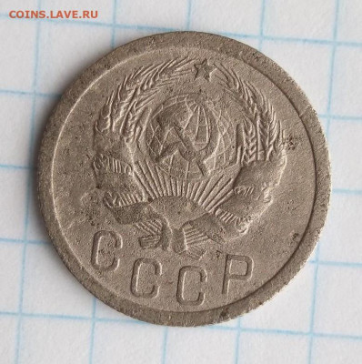 15 копеек 1935 г . Шт 1.2А. До 23.04. В 22-00 МСК - i (4)