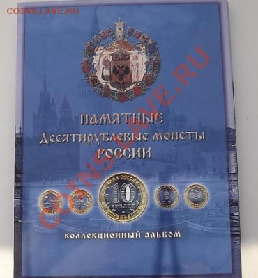 Альбом с юбилейными 10р - DSCF0421