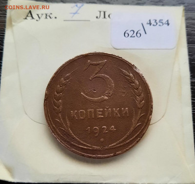 3 копейки 1924 год ребристый гурт - 2