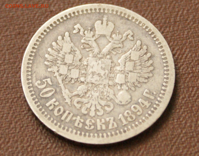 50 коп. 1894 г. до 25.04. - 29.2.8.JPG