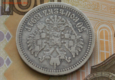 50 коп. 1894 г. до 25.04. - 29.2.6.JPG