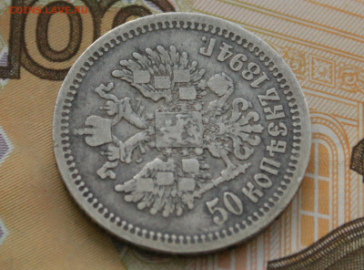 50 коп. 1894 г. до 25.04. - 29.2.6.1.JPG