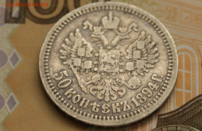 50 коп. 1894 г. до 25.04. - 29.2.2.JPG