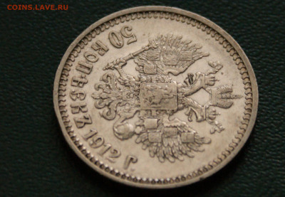 50 коп. 1912 г. до 25.04 - 1.1.8.JPG