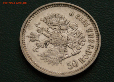 50 коп. 1912 г. до 25.04 - 1.1.5.JPG
