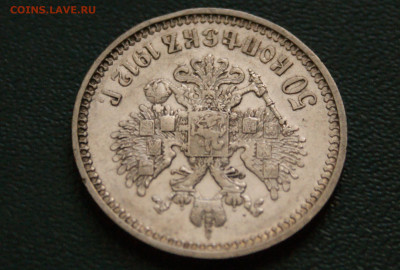 50 коп. 1912 г. до 25.04 - 1.1.4.JPG