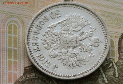 50 коп. 1912 г. до 25.04 - 1.1.3.1.JPG