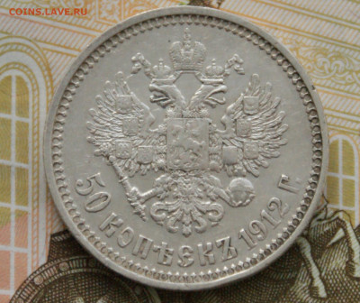 50 коп. 1912 г. до 25.04 - 1.1.2.1.JPG