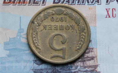 5 коп. 1970 г. (с оборота) до 25.04 - 6.3.JPG