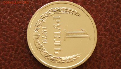 1 р. 1979 г. (наборный) до 25.04 - 20.1.4.JPG