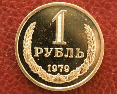 1 р. 1979 г. (наборный) до 25.04 - 20.1.1.JPG