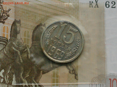 15 коп. 1969 г. (наборная) до 25.04 - 18.1.JPG