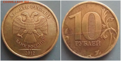 10 рублей 2012 полный раскол реверса - 10-2012.JPG