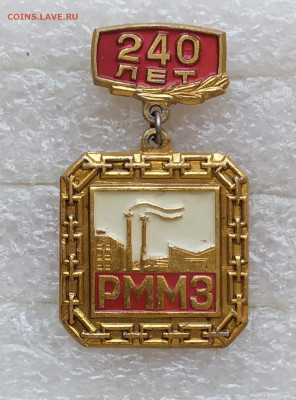 Значок 240 лет РММЗ 22.04.21. в 22:30 по мск - IMG_20210420_183753