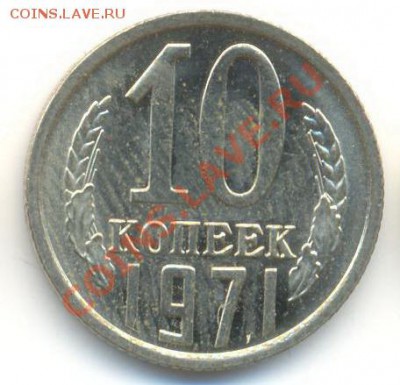 10 копейка 1971 UNC - 10-71-300