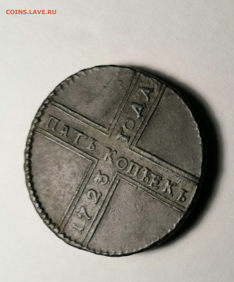 5 копеек 1723 - 15