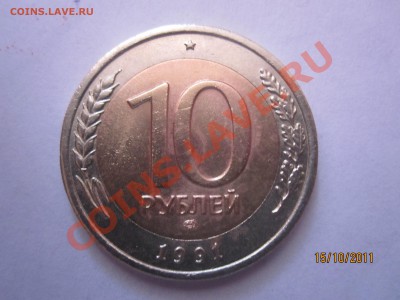 10рублей 1991г оценка - IMG_1307