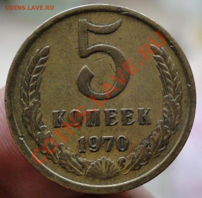 5 копеек 1970 - DSC04205.JPG