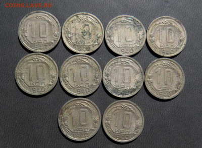 10 копеек 1940 года 10шт до 24.04 - IMG_0033.JPG
