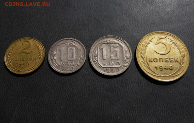 2,5,10,15 копеек 1940 года до 24.04 - IMG_0076.JPG