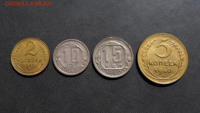 2,5,10,15 копеек 1940 года до 24.04 - IMG_0075.JPG