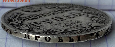 РУБЛЬ, 1840 год. - 2CEA6D99-8DAC-4E9D-812B-7B0A9F7312CC